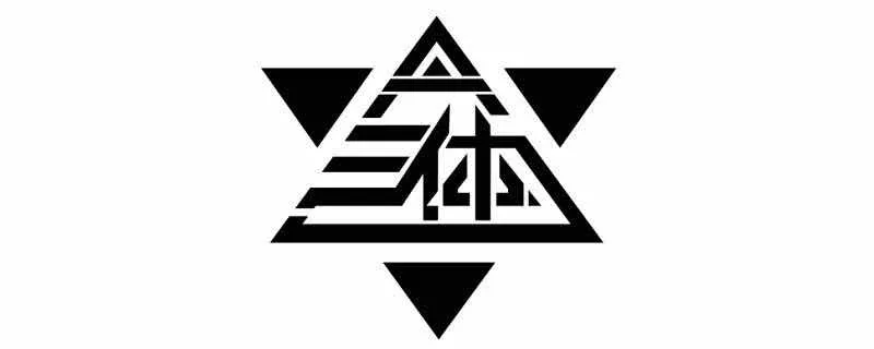 《三体》杂谈:生命的黑暗底色