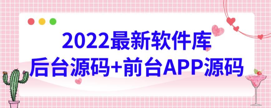 2022最新软件库源码，界面漂亮，功能强大，交互流畅【前台后台源码+搭建视频教程】-北向