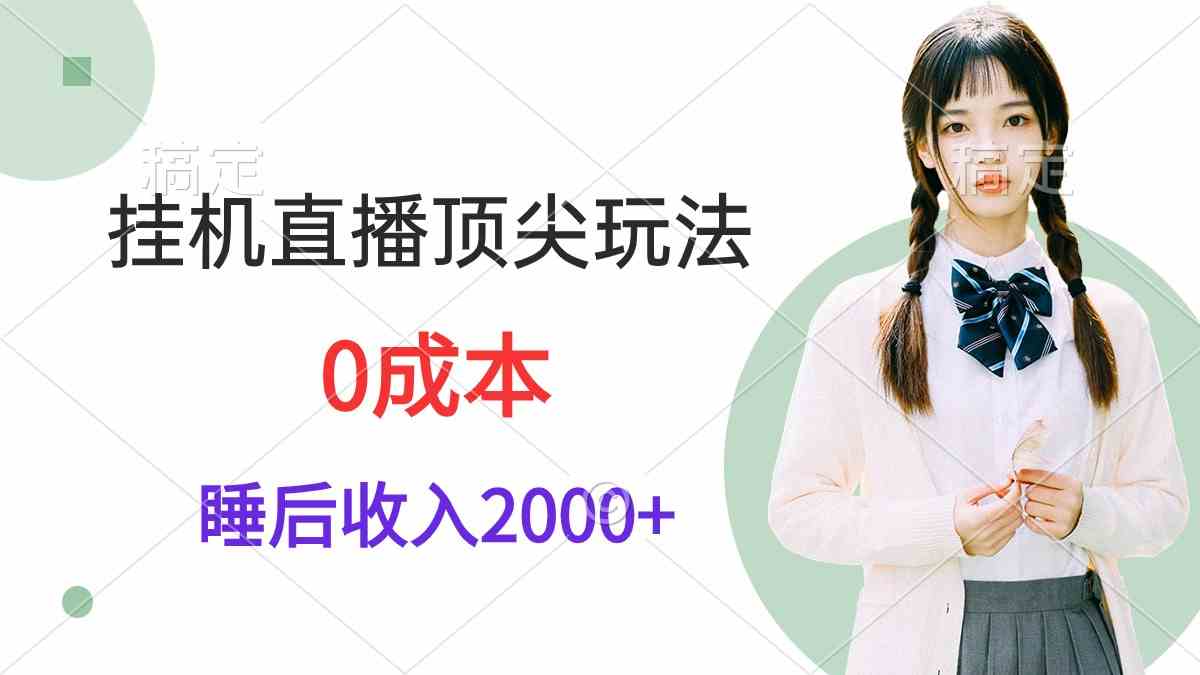 （9715期）挂机直播顶尖玩法，睡后日收入2000+、0成本，视频教学-北向