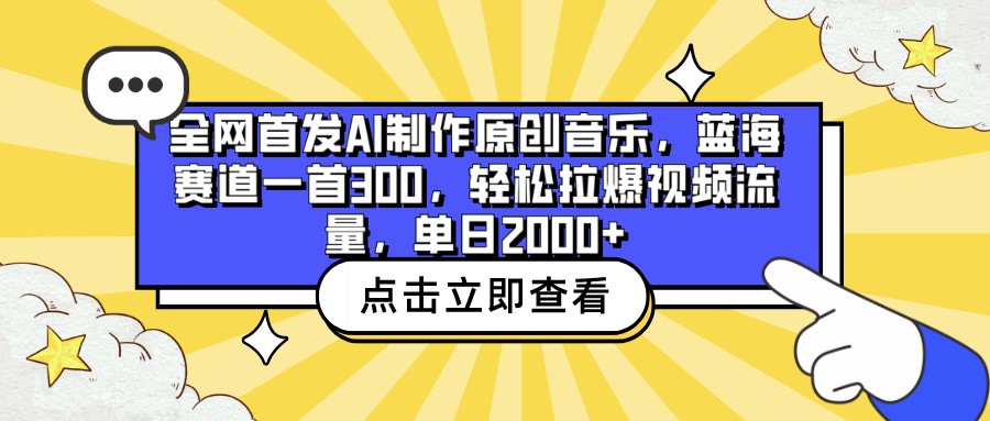 全网首发AI制作原创音乐，蓝海赛道一首300，轻松拉爆视频流量，单日2000+-北向