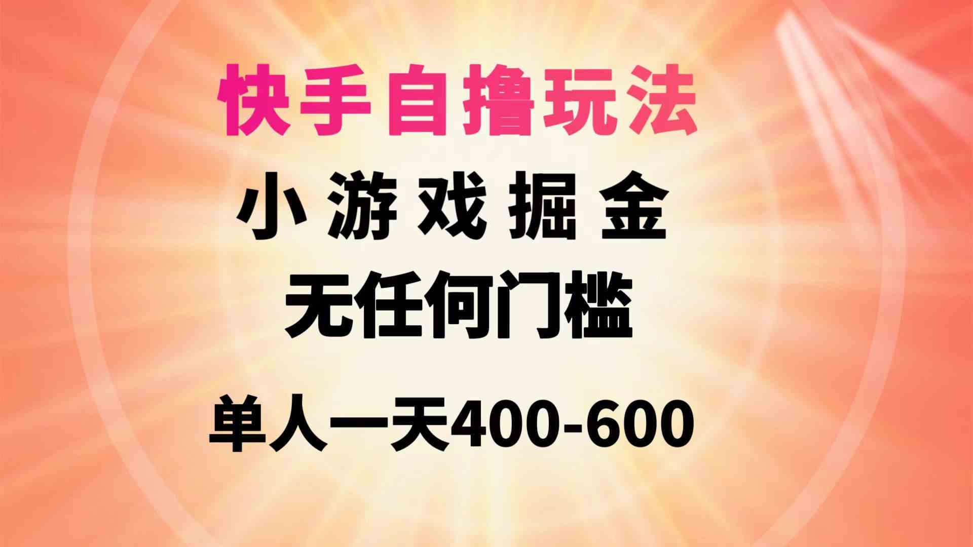 （9712期）快手自撸玩法小游戏掘金无任何门槛单人一天400-600-北向