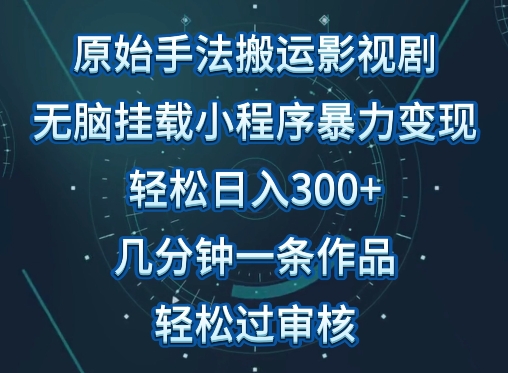原始手法影视搬运,无脑搬运影视剧,单日收入300+,操作简单,几分钟生成一条视频,轻松过审核-北向