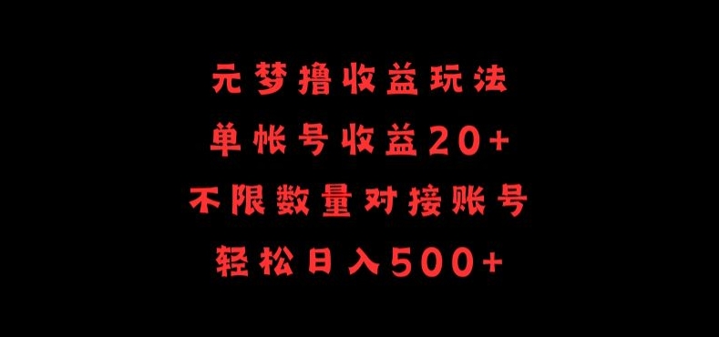 元梦撸收益玩法，单号收益20+，不限数量，对接账号，轻松日入500+-北向