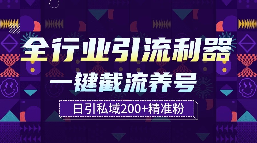 全行业引流利器！一键自动养号截流，解放双手日引私域200+-北向