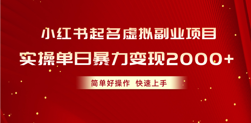 (10856期)小红书起名虚拟副业项目,实操单日暴力变现2000+,简单好操作,快速上手-北向