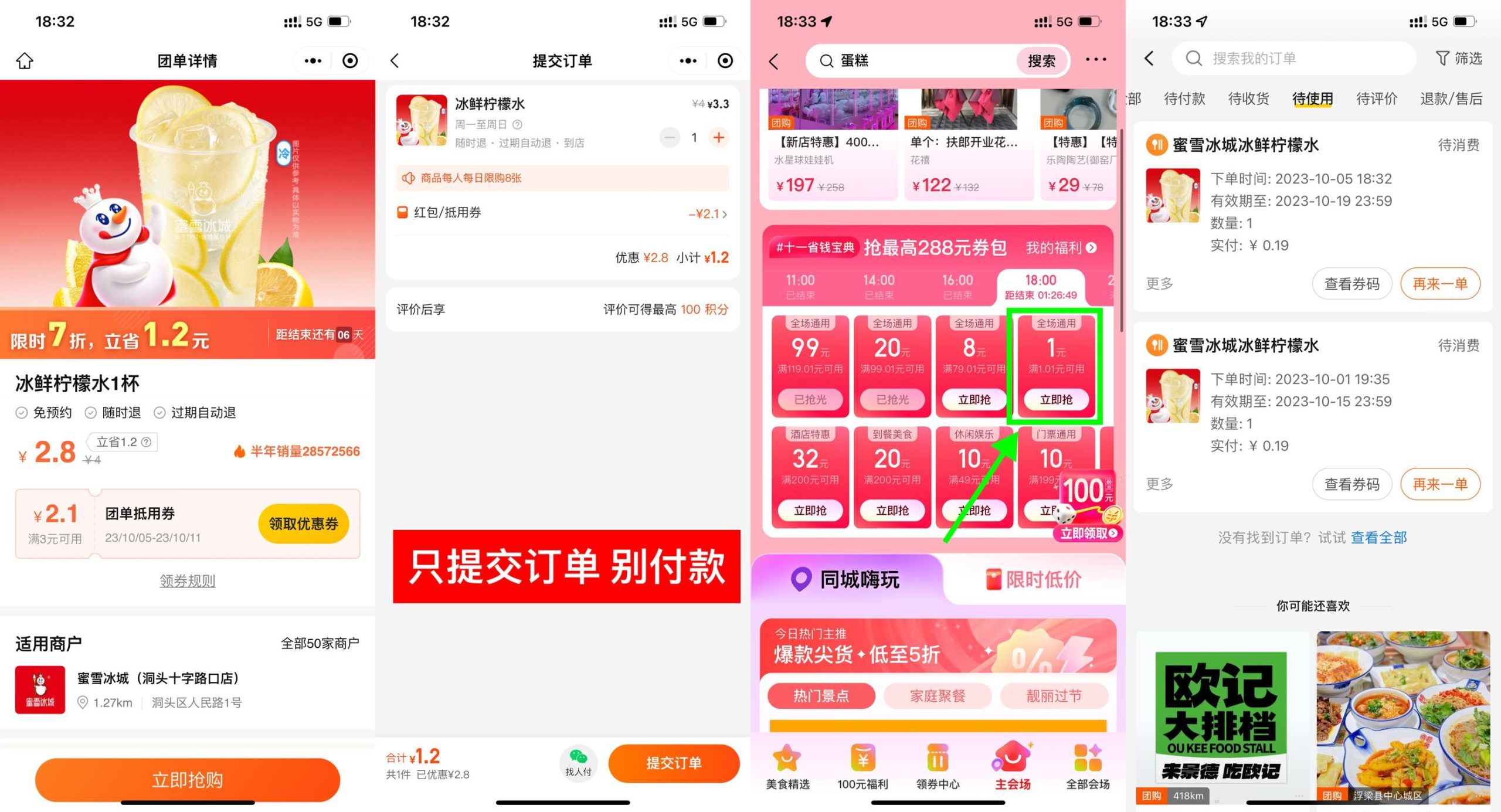 美团0.2元喝蜜雪冰城柠檬水-北向