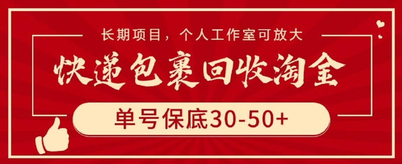 快递包裹回收淘金,单号保底30-50+,长期项目,个人工作室可放大-北向