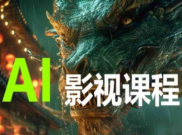 AI电影创作，AI影视创作全套完整课程-北向