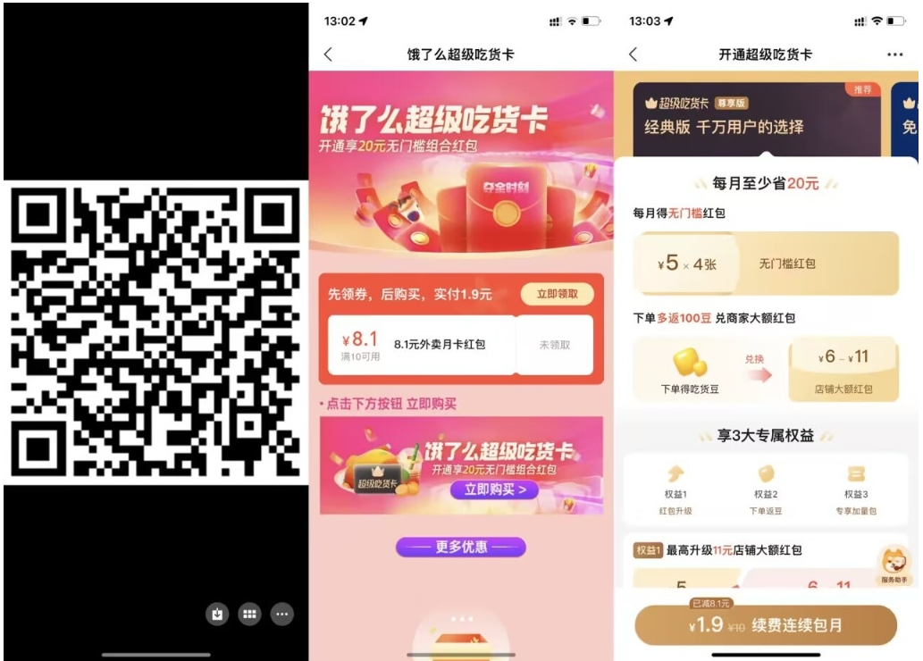 【饿了么1.9元开超级吃货月卡】-北向