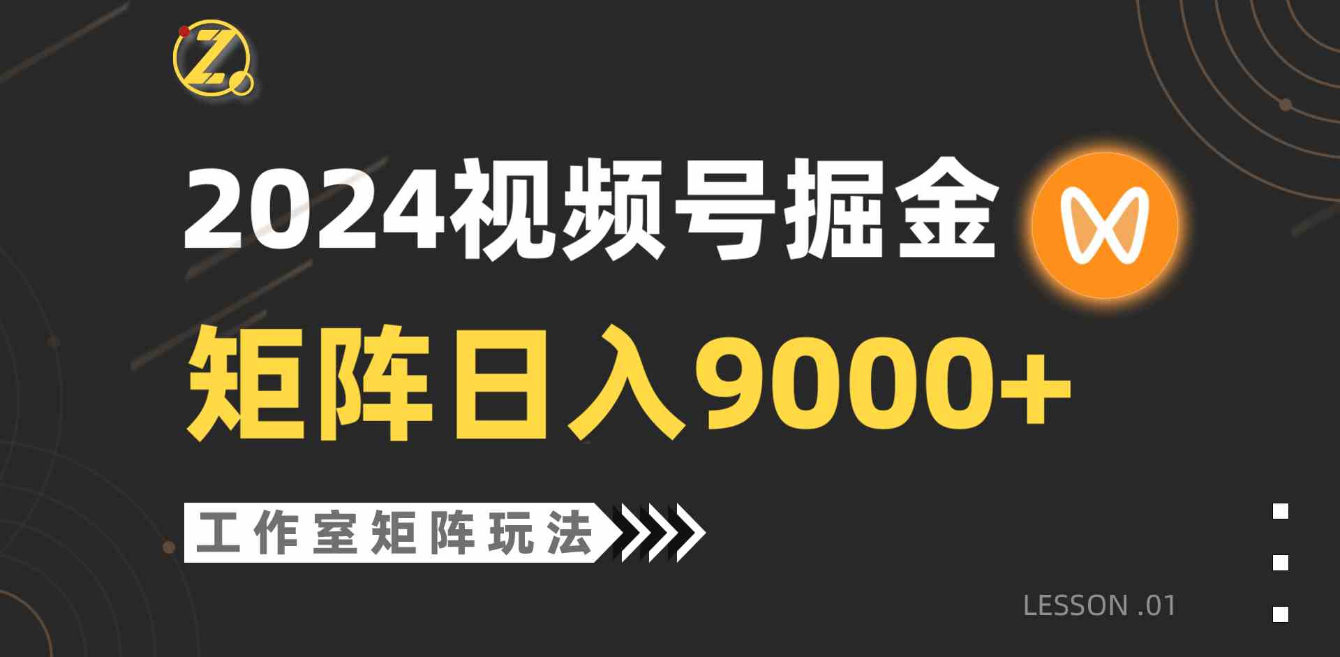 （9709期）【蓝海项目】2024视频号自然流带货，工作室落地玩法，单个直播间日入9000+-北向