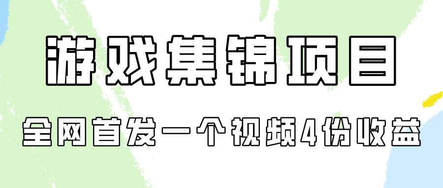 游戏集锦项目拆解，全网首发一个视频变现四份收益-北向