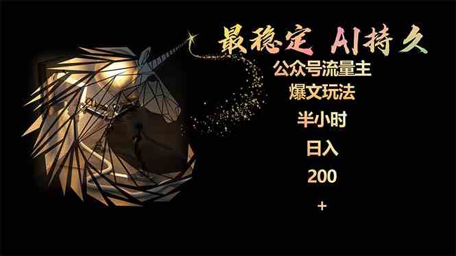 （9803期）最稳定版公众号流量主AI持久爆文玩法 小白轻松掌握 2个月实测半小时日入200-北向