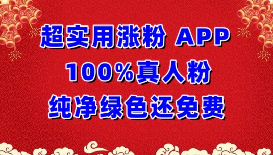超实用涨粉，APP100%真人粉纯净绿色还免费，不再为涨粉犯愁-北向