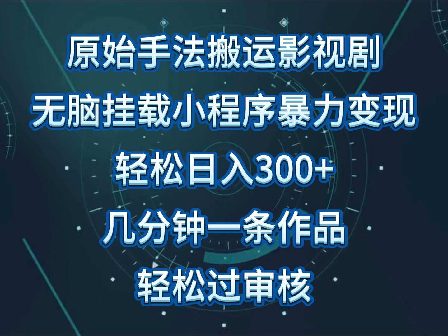 原始手法影视剧无脑搬运，单日收入300+，操作简单，几分钟生成一条视频，轻松过审核-北向
