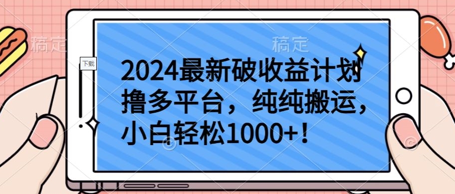 2024最新破收益计划撸多平台,纯纯搬运,小白轻松1000+-北向