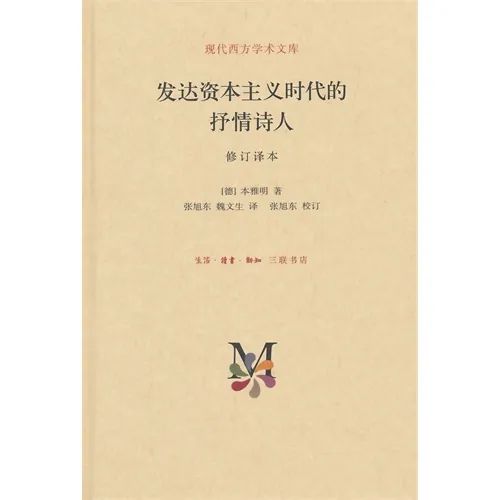 波德莱尔的现代人与现代英雄:读《发达资本主义时代的抒情诗人》