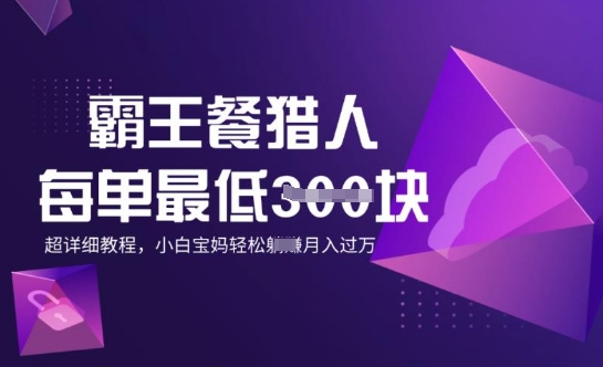 霸王餐猎人，每单3张，月入过W，适合宝妈小白的超详细拆解-北向