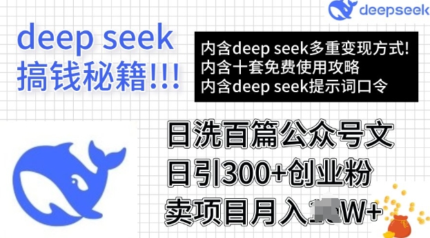 用DeepSeek日洗百篇公众号文章，轻松日引300+创业粉，卖项目月入过W-北向