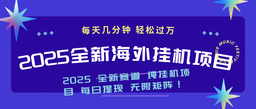 （14340期）2025最新海外挂机项目：每天几分钟，轻松月入过万-北向