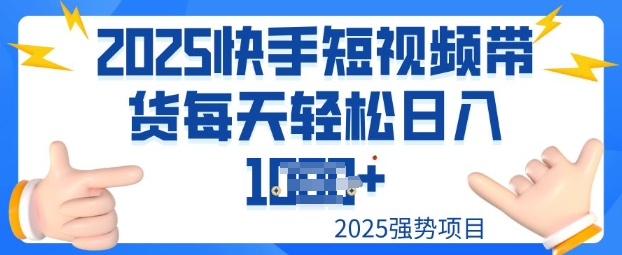 2025最新快手小店运营，单日变现多张新手小白轻松上手-北向