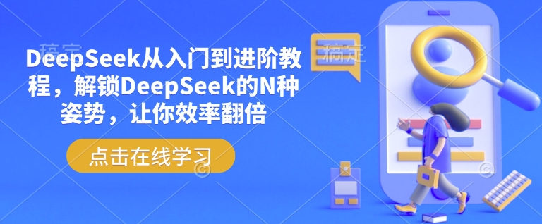 DeepSeek从入门到进阶教程,解锁DeepSeek的N种姿势,让你效率翻倍-北向