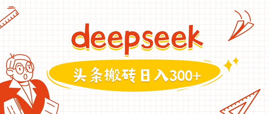 利用deepseek分钟一篇图文，做头条日入3张-北向