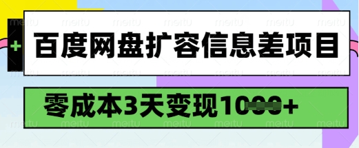 百度网盘扩容信息差项目，零成本，3天变现1k，详细实操流程-北向