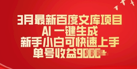 3月最新百度文库项目，AI 一键生成，新手小白可快速上手，单号收益多张-北向