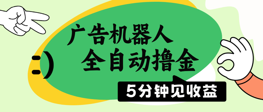 （14299期）广告机器人全自动撸金，5分钟见收益，无需人工，单机日入500+-北向