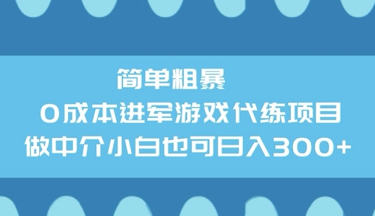 简单粗暴0成本进军游戏代练项目，做中介小白也可日入3张-北向