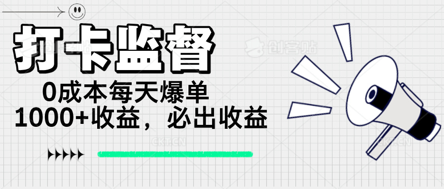 （14303期）打卡监督项目，0成本每天爆单1000+，做就必出收益-北向