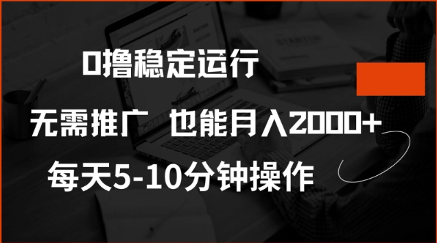0撸稳定运行，注册即送价值20股权，每天观看15个广告即可，不推广也能月入2k【揭秘】-北向