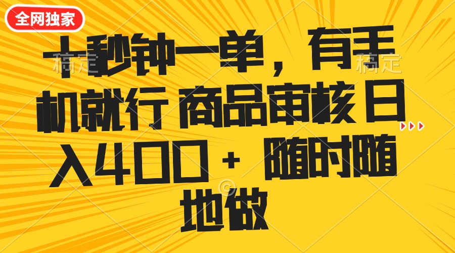 （14248期）十秒钟一单 有手机就行 随时随地可以做的薅羊毛项目 单日收益400+-北向