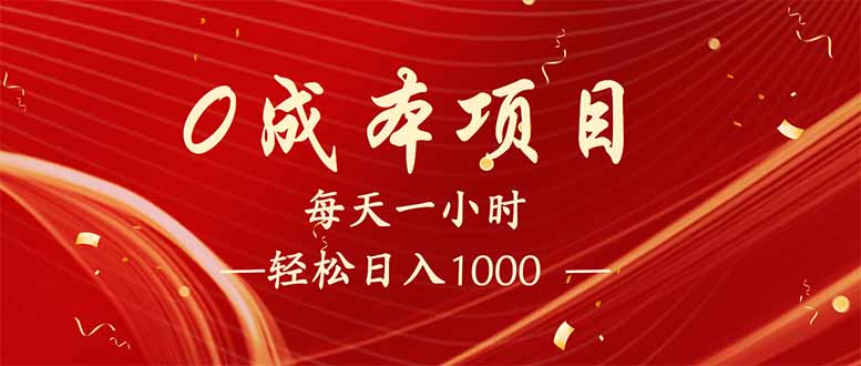 （14306期）每天一小时，轻松到手1000，新手必学，可兼职可全职。-北向