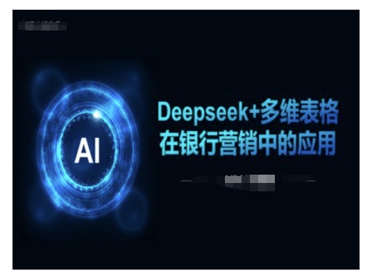 Deepseek+多维表格在银行营销场景中的应用-北向