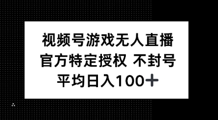 视频号游戏无人直播，官方特定授权，不违规不封号， 单日收益平均100+-北向
