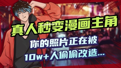 AI黑科技，真人秒变漫画主角，揭秘00后圈层疯传的漫画脸生成术-北向