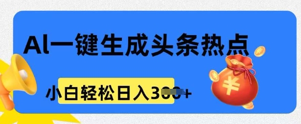 用 AI 做头条热点，0 基础小白也能日入3张-北向