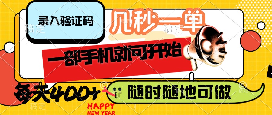 （14301期）录入验证码，几秒一单，随时随地可做，只需一部手机就可开始，每天400+-北向