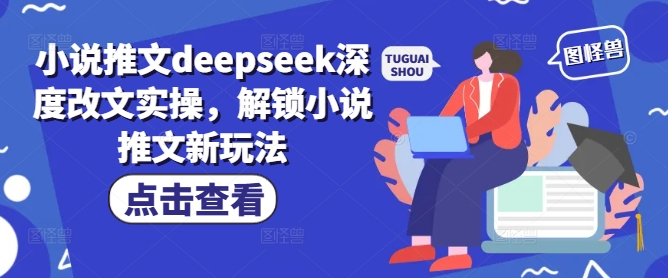 小说推文deepseek深度改文实操，解锁小说推文新玩法-北向