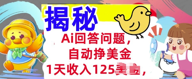 Ai回答问题，自动挣美刀，1天收入125.3分钟学会，长久的被动收入-北向