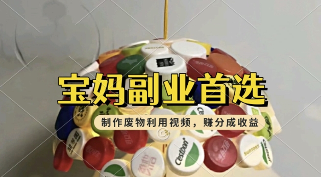 搬运废物利用视频，挣支付宝分成收益，轻松月入过W，操作简单，适合宝妈，上班族-北向