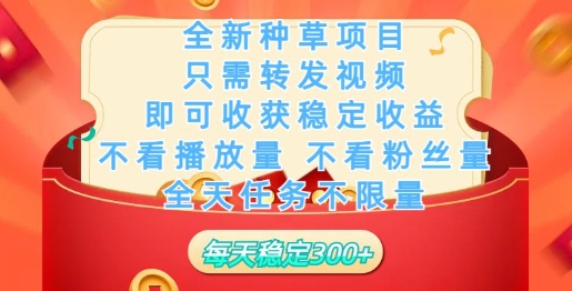 全新种草项目，只需每日转发视频，即可收获稳定收益-北向