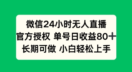 微信24小时无人直播小游戏，单号日收益80+，长期可做小白轻松上手-北向