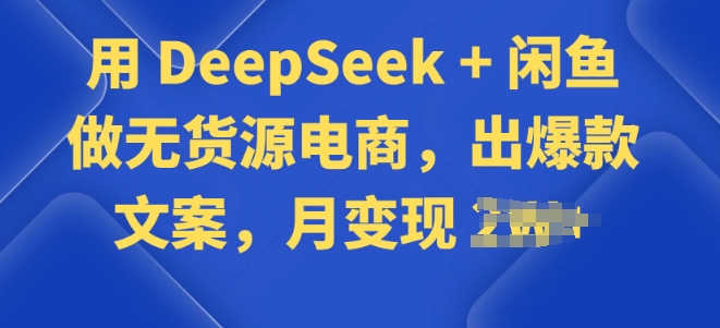 用 DeepSeek + 闲鱼做无货源电商，出爆款文案-北向