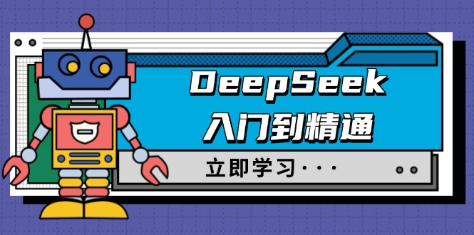 （14284期）DeepSeek入门到精通，涵盖职场应用及身份扮演，驯服指南及顶级提示词-北向