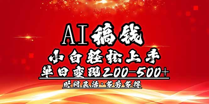 （14260期）AI稿钱，小白轻松上手，单日200-500+多劳多得-北向