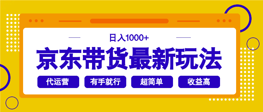 （14367期）京东带货最新玩法，日入1000+，操作超简单，有手就行-北向