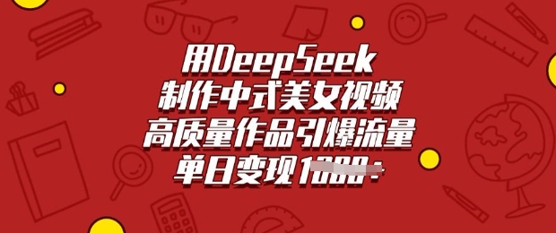 用DeepSeek制作中式美女视频，高质量作品引爆流量，单日变现多张-北向