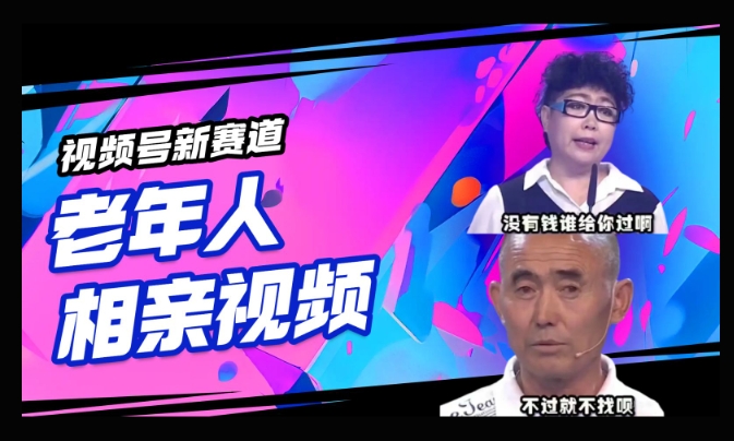 视频号新赛道，利用老年人相亲视频，撸分成收益，轻松月入过万，操作简单，适合宝妈，上班族-北向